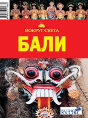 cover image of Бали